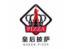 皇后披萨